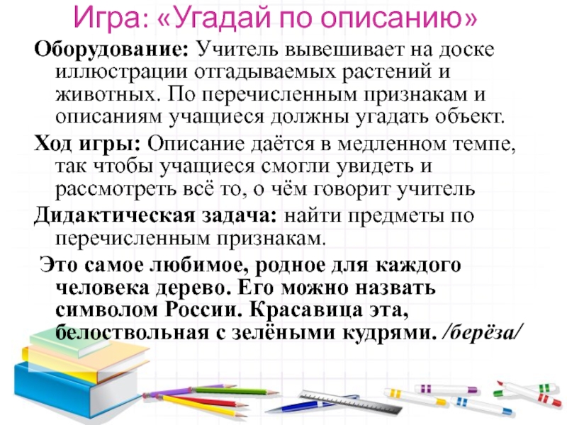 Угадывание по описанию. Угадай игрушку по описанию. Играй Угадай по описанию. Игра отгадай по описанию. Угадай учителя по описанию.