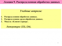 Распределение обработки данных 