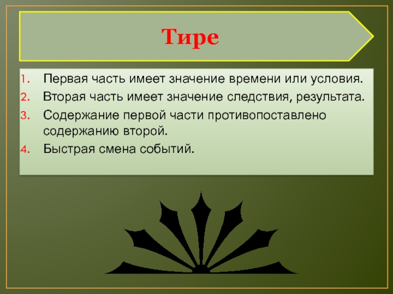 В первое время значение. Значение времени или условия. Тире первая часть имеет значение времени или условия. Время имеет значение. 1 Часть имеет значение времени или условия.