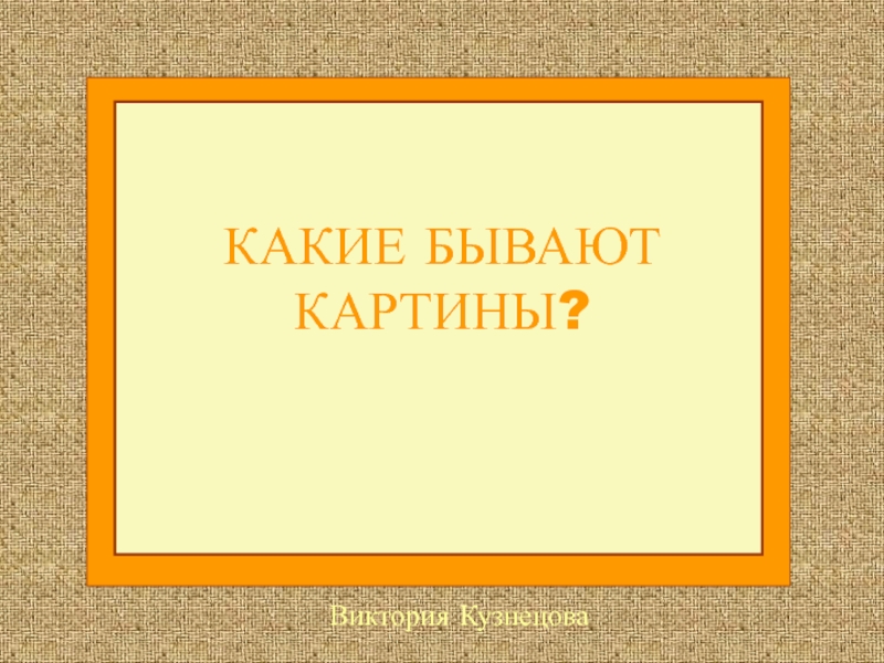 Какие бывают картины