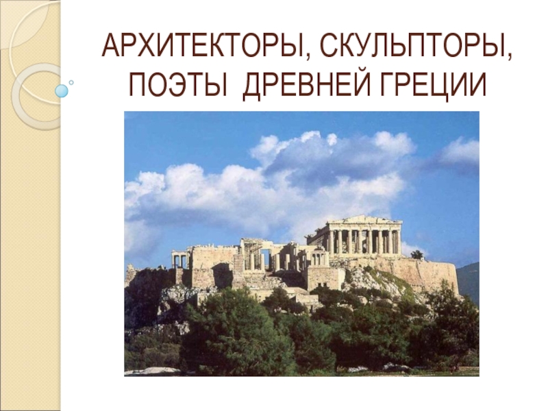 Архитекторы, скульпторы, поэты Древней Греции