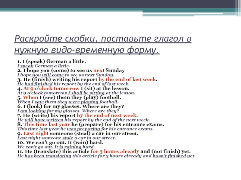 Раскройте скобки поставьте глагол в. Раскройте скобки и поставьте глагол в нужную форму. Раскройте скобки поставив глагол в нужную форму. Поставь глагол в нужную временную форму. Раскрыть скобки и поставить глагол в нужную форму.