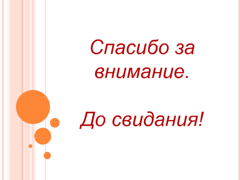 Всем спасибо всем до свидания картинки