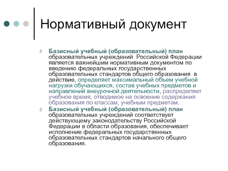 Нормативный документБазисный учебный (образовательный) план образовательных учреждений Российской Федерации является важнейшим нормативным документом по введению федеральных государственных
