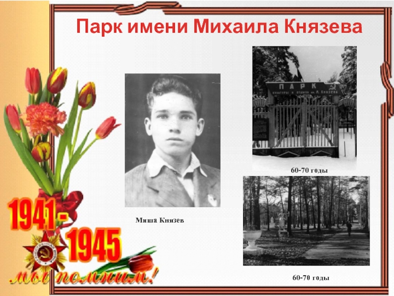Парк имени Михаила КнязеваМиша Князев60-70 годы60-70 годы