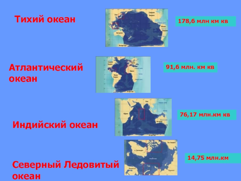 Тихий океанАтлантический океанИндийский океанСеверный Ледовитыйокеан178,6 млн км кв91,6 млн. км кв76,17 млн.км кв14,75 млн.км