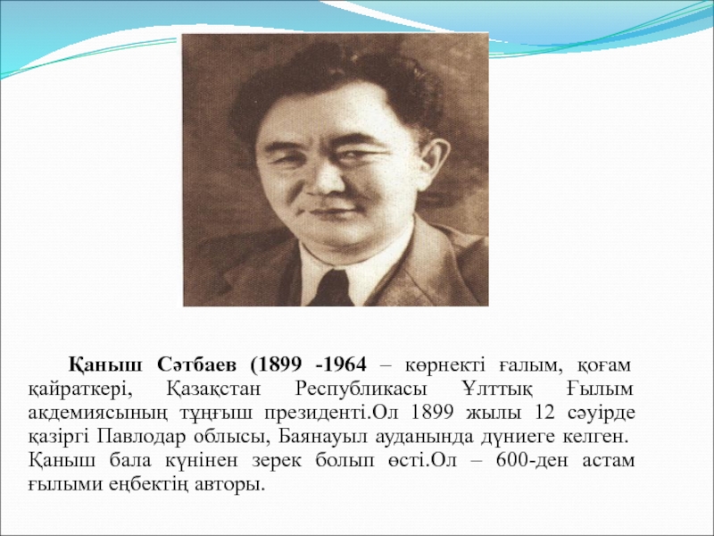 Қаныш сатпаев биография