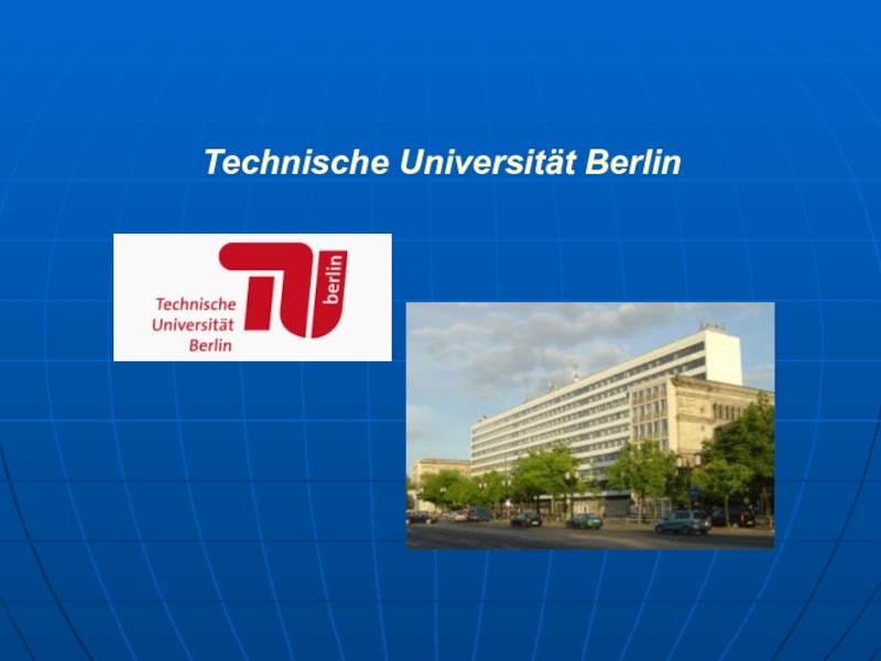 Берлинский технический университет