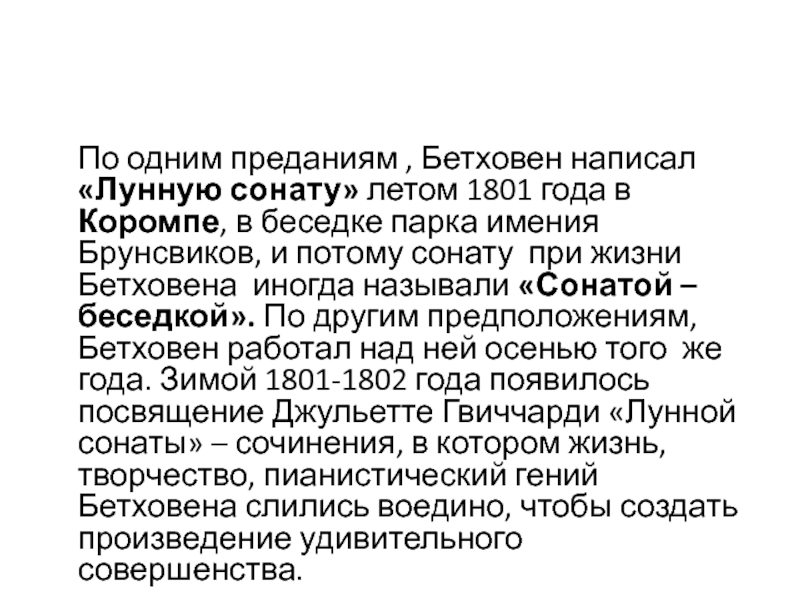 Соната особенности. Лунная Соната Бетховена текст. Завещание Бетховена. Лунная Соната текст для сочинения. Кто назвал сонату лунной и почему.