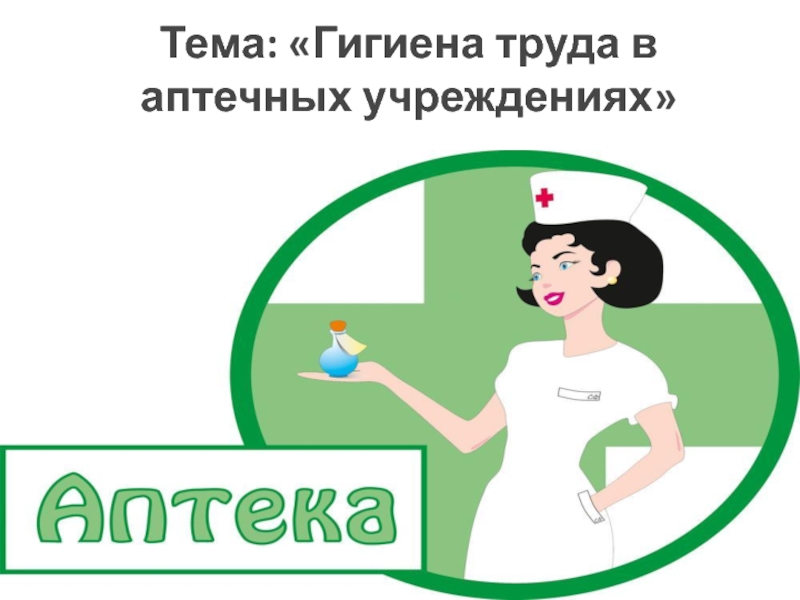 Презентация Тема: Гигиена труда в аптечных учреждениях