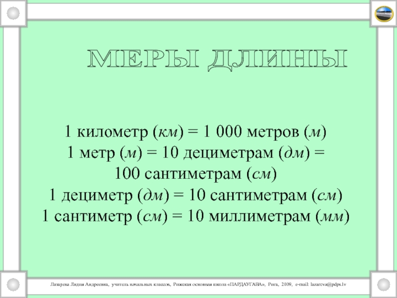 Как правильно километр или километр