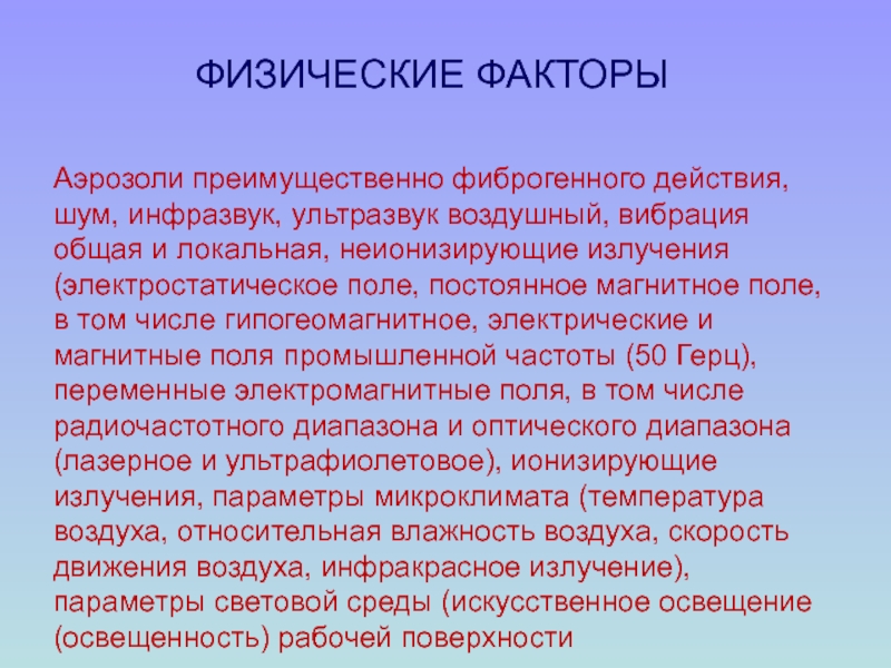 Аэрозоли фиброгенного действия. Аэрозоли преимущественно фиброгенного. Аэрозоли преимущественно фиброгенного действия (АПФД). Аэрозоли (пыли) фиброгенного действия относят к. Физические факторы аэрозоли преимущественно фиброгенного действия.