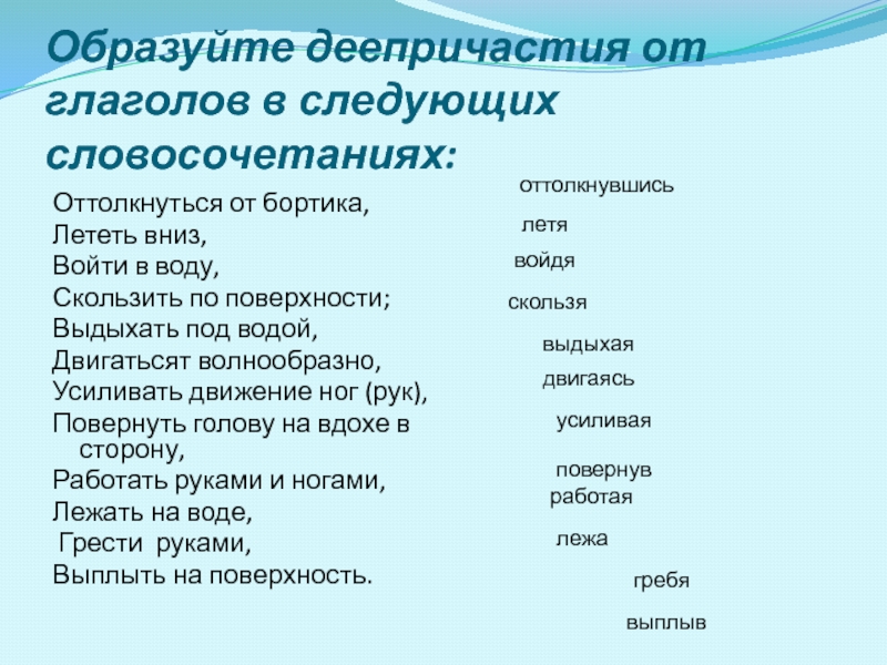 Образуйте от следующих. Образовать деепричастие от глагола. Образуйте от глаголов деепричастия. Глагол деепричастие словосочетание. Деепричастие образуется от глагола.