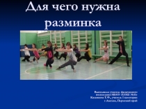 Разминка