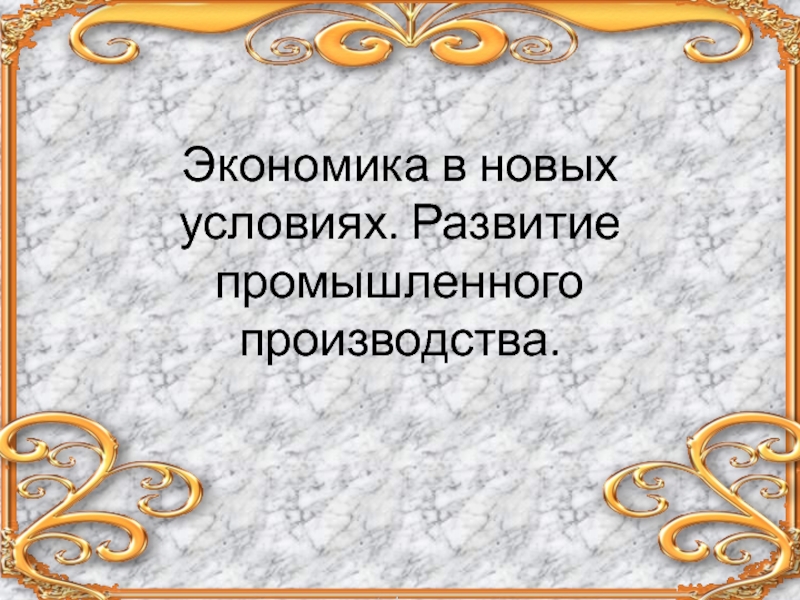 Экономика в новых условиях. Развитие промышленного производства 9 класс