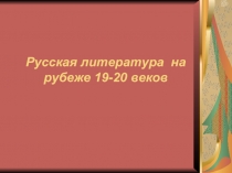 Русская литература на рубеже 19-20 веков