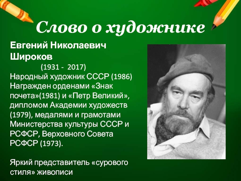 Слово о художникеЕвгений Николаевич Широков         (1931 - 2017)Народный художник