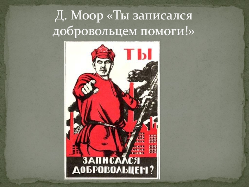 Кто нарисовал плакат ты записался добровольцем