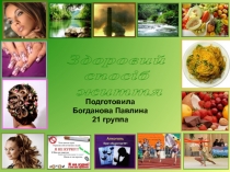 Подготовила
Богданова Павлина
21 группа
Здоровий
спосіб
життя