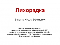 Лихорадка
Брилль Игорь Ефимович
Доктор медицинских наук,
профессор кафедры