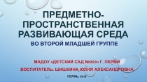 Презентация оснащения развивающей среды во второй младшей группе