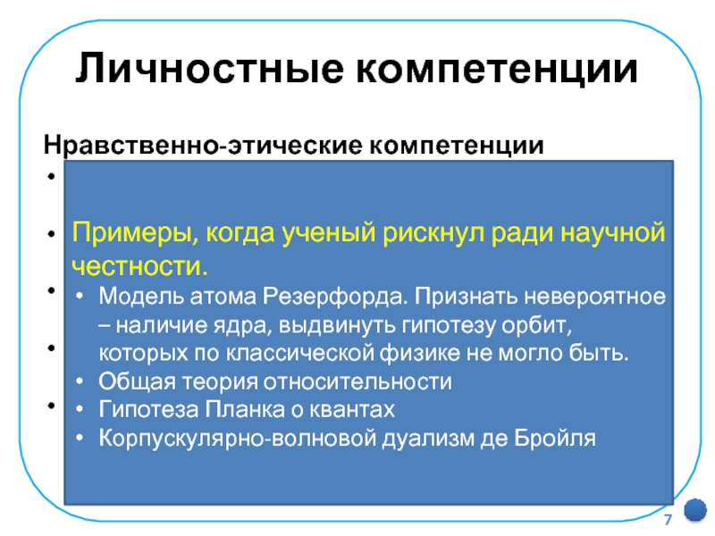 Личностные компетенцииНравственно-этические компетенцииВыделение морально-этического содержания событий и действий.Оценивание событий и действий с точки зрения моральных норм.Оценивание усваиваемого