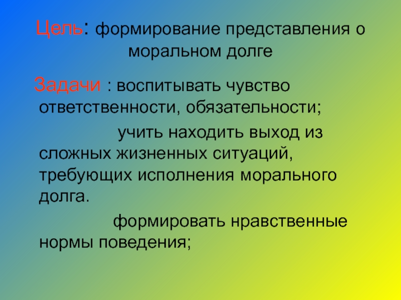 Долг и ответственность 4 класс урок орксэ презентация 4 класс