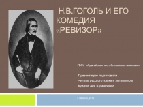 Ревизор Н.В. Гоголь