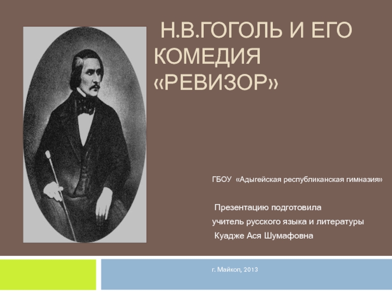 Презентация Ревизор Н.В. Гоголь
