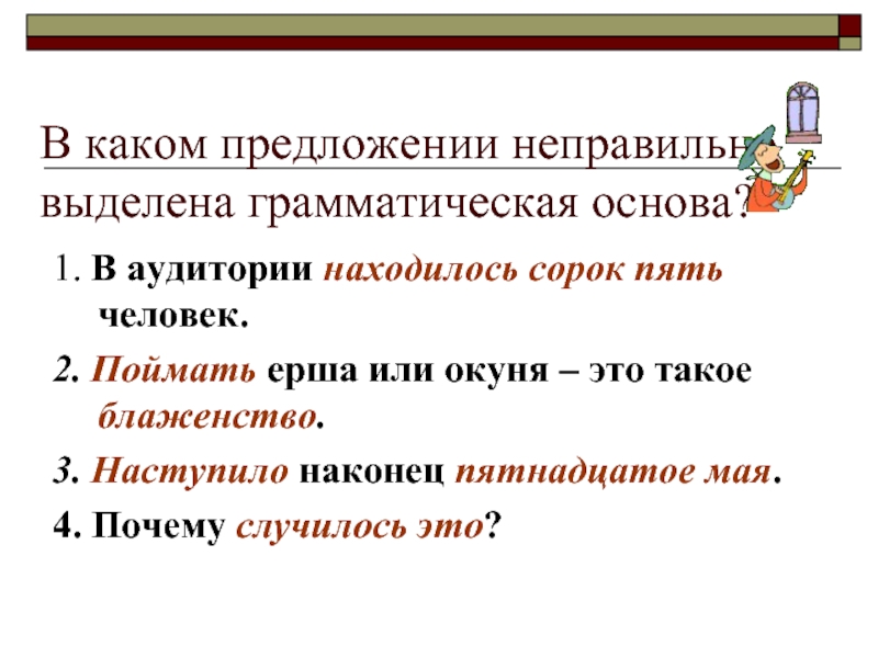 В предложении 4 5 грамматических основ. В каком предложении неправильно выделена грамматическая основа. Неправильно выделена грамматическая основа. Неверно выделена грамматическая основа. Выделить грамматическую основу предложения.