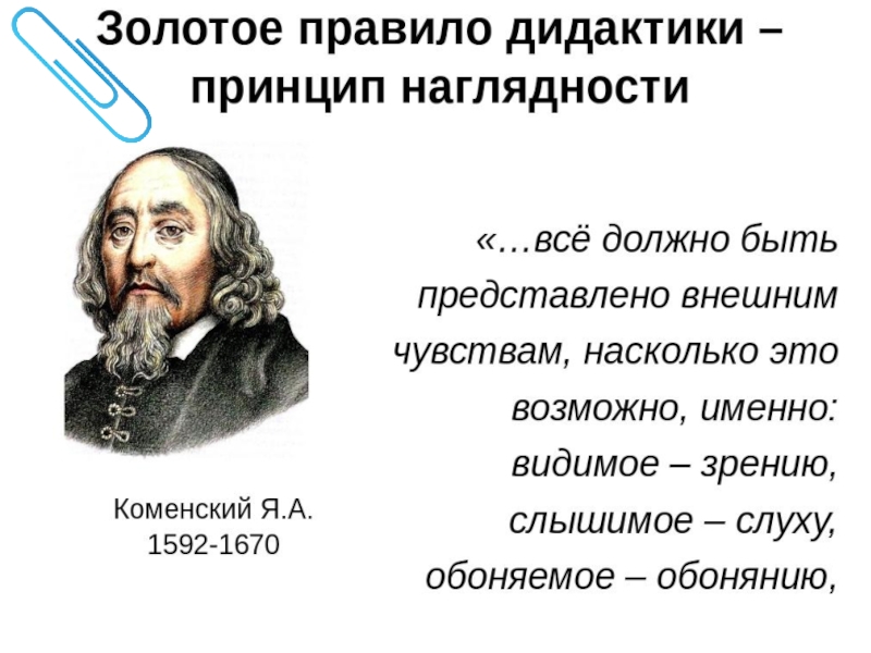 Дидактика основатель. Педагогическое наследие Коменского. Пед наследие я.а Коменского. Основоположник дидактики. Педагогическое наследие Яна Коменского.