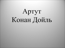 Артут Конан Дойль