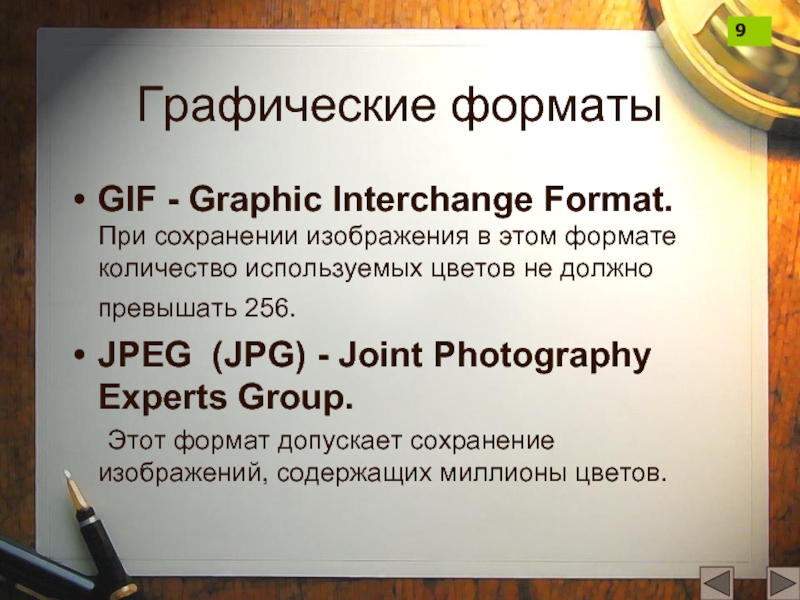 Графические форматыGIF - Graphic Interchange Format. При сохранении изображения в этом формате количество используемых цветов не должно