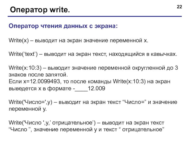 Оператор выводит на экран. Оператор вывода данных на экран. Оператор вывода данных на экра. Оператор write. Оператор write выводит на экран.