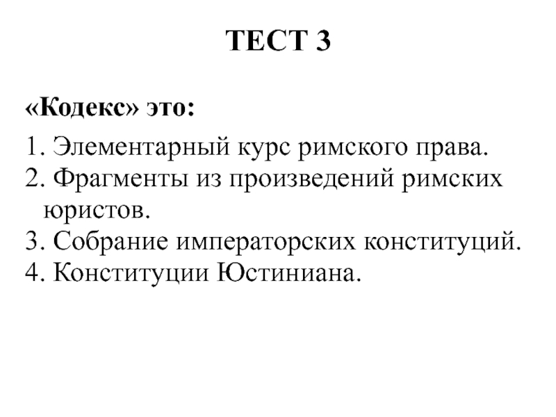 Кодекс тест. Тест по творчеству Римского -кор. Женский кодекс. К императорским конституциям относились тест с ответами.