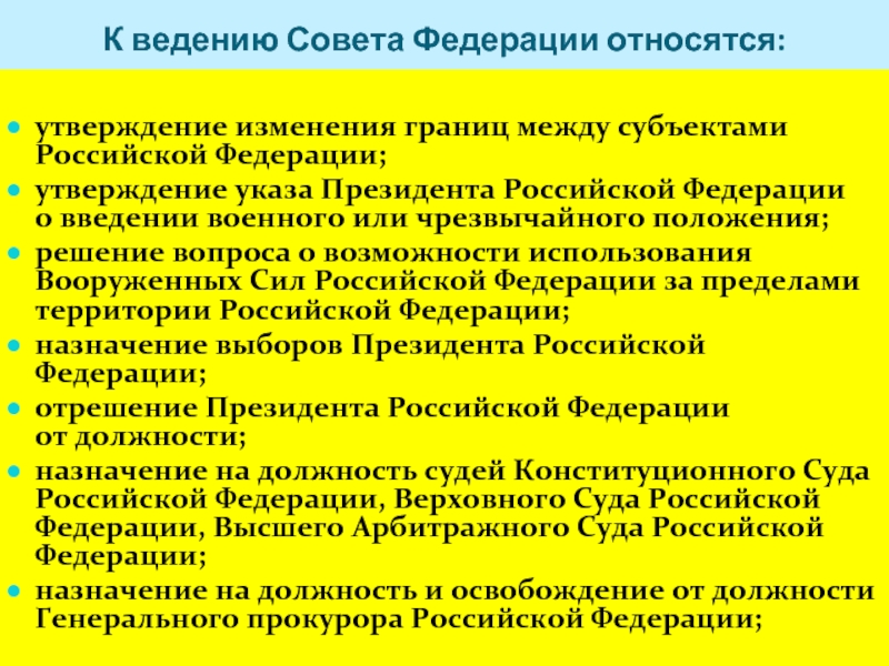 Относится к ведению государственной. К ведению совета Федерации относится. Утверждение изменения границ между субъектами РФ. Утверждение изменения границ между субъектами Федерации. Утверждает изменение границ между субъектами РФ.