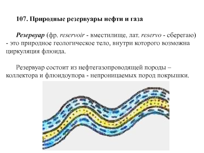 Природные резервуары нефти и газа