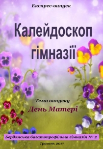Експрес-випуск
Калейдоскоп
гімназії
Тема випуску
День Матері
Бердянська