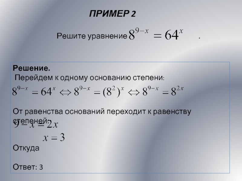 ПРИМЕР 2Решение.  Перейдем к одному основанию степени:От равенства оснований переходит к равенству степеней: Откуда Ответ: 3