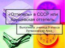 Оттепель» в СССР или Хрущевская оттепель