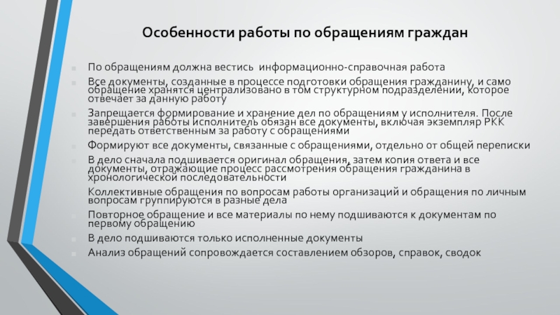 Организация работы с обращениями граждан презентация