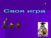 Своя игра 