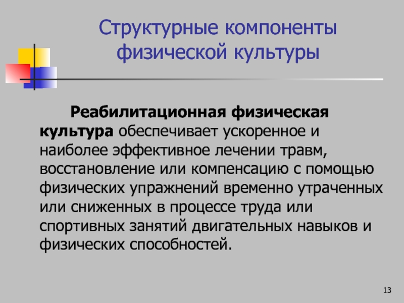 Физическая компонента. Структурными компонентами физической культуры. Структурные компоненты физической культуры. Реабилитационная физическая культура. Функция реабилитации культуры.