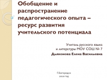 Обобщение и распространение педагогического опыта – ресурс развития учительского потенциала