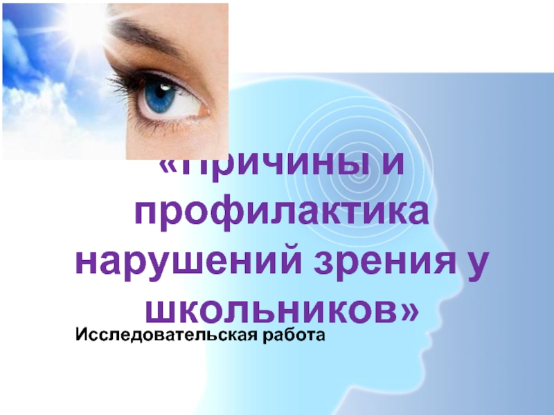 Презентация Причины и профилактика нарушений зрения у школьников