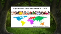 C туденческий совет общежития № 5 РУДН
Председатель- Сингува Чимука