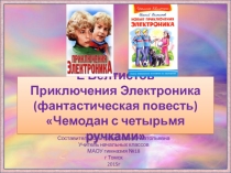 Е. Велтистов Приключения Электроника Чемодан с четырьмя ручками 4 класс