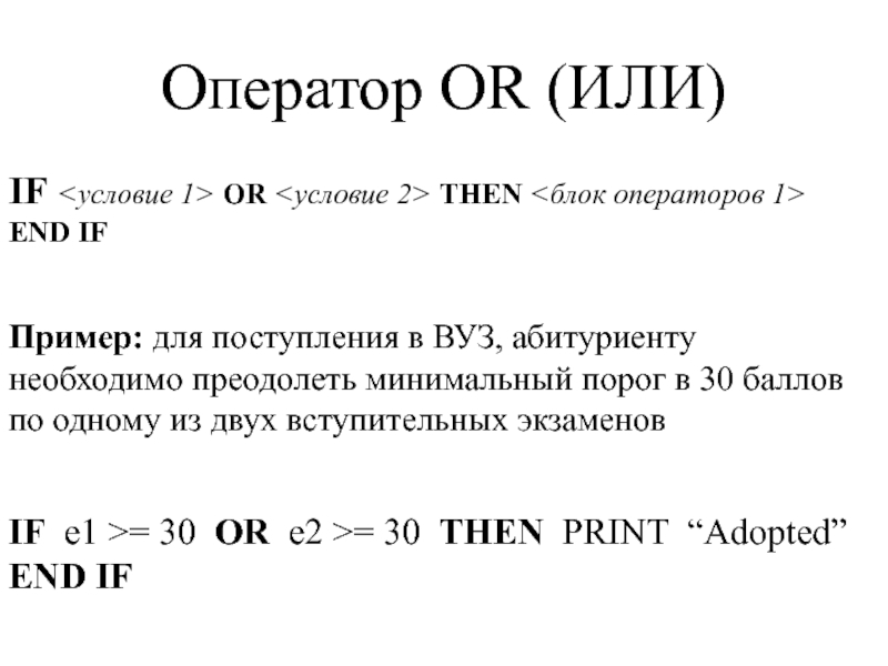 IF OR THEN  END IF Оператор OR (ИЛИ)Пример: для поступления в ВУЗ, абитуриенту необходимо преодолеть минимальный