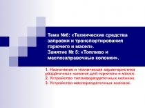 Тема №6-5 Заправочные колонки.ppt