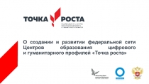 О создании и развитии федеральной сети Центров образования цифрового и